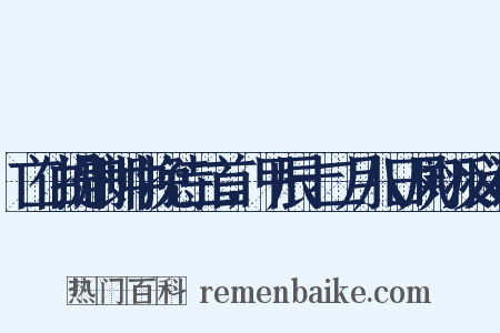 亡伯提刑郎中挽诗二首，甲辰十二月八日凤翔反义词是什么意思的图片